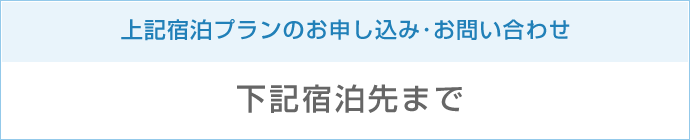 上記宿泊プランのお申し込み・お問い合せは、越後中里観光協会　TEL：025-787-3240　受付時間/夏期9：00～12：00（平日）、冬期（12月中旬～3月）9：00～17：00（無休）。もしくは下記宿泊先までご連絡ください。