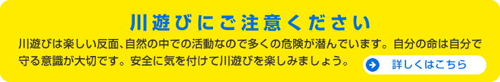 川遊びにご注意ください
