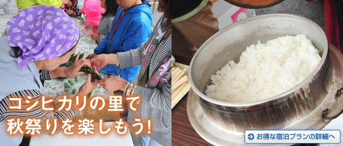 コシヒカリの里で秋祭りを楽しもう！　お得な宿泊プランの詳細はこちら