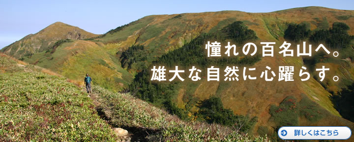 憧れの百名山へ。雄大な自然に心躍らす。　お得な宿泊プランの詳細へ