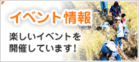 イベント情報　楽しいイベントを開催しています。