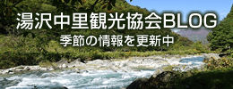 湯沢中里観光協会ブログ