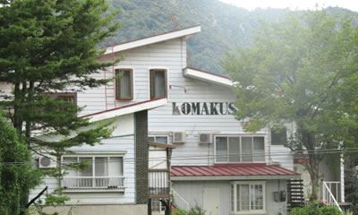 ロッヂ こまくさ